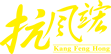 聯(lián)系方式